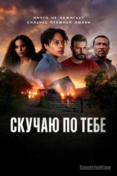 Скучаю по тебе