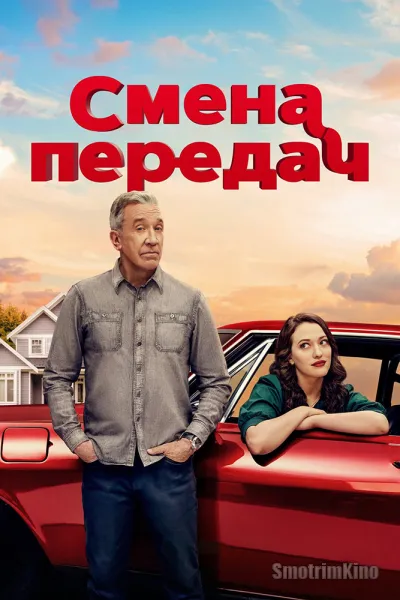 Смена передач