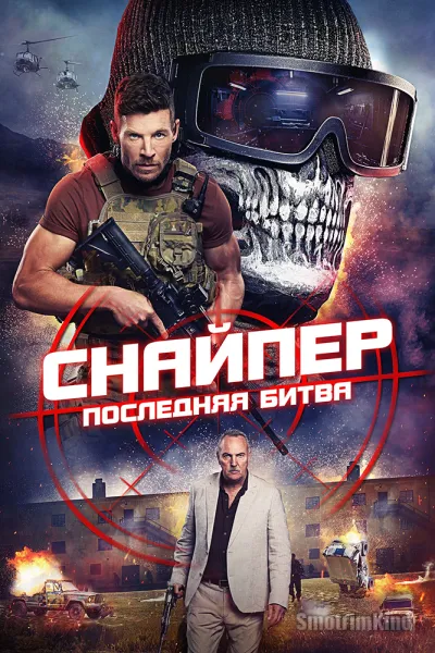 Снайпер: Последняя битва