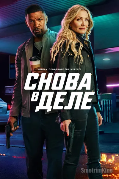 Снова в деле