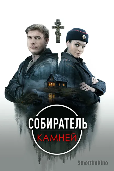 Собиратель камней