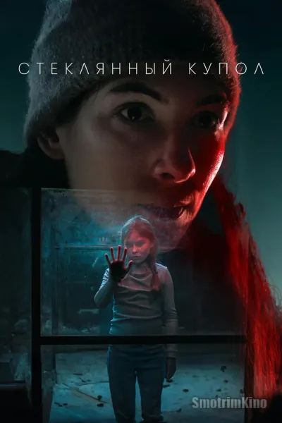 Стеклянный купол