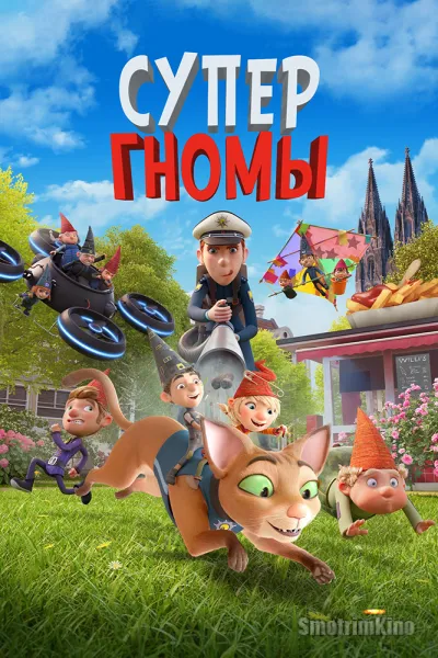 Супергномы