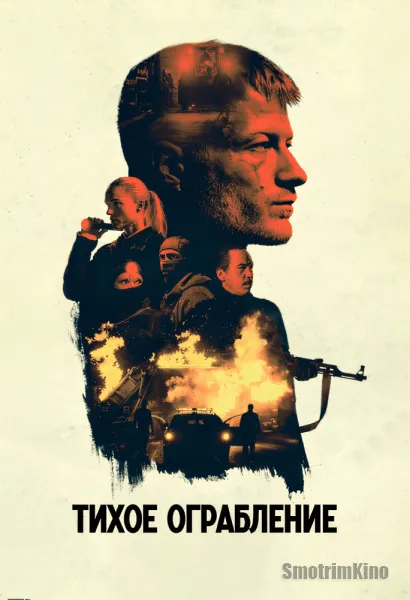 Тихое ограбление