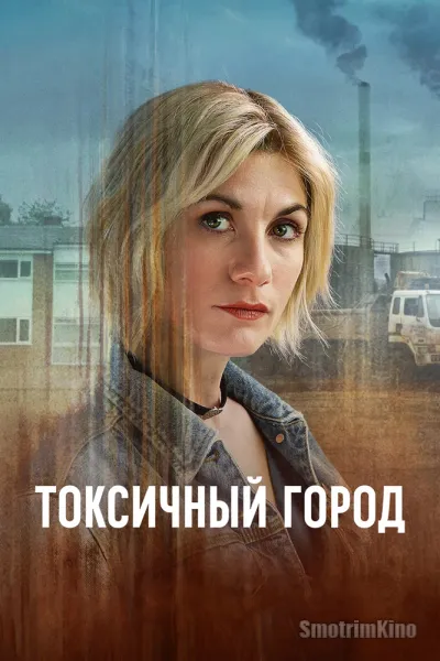 Токсичный город