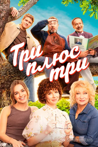 Три плюс три