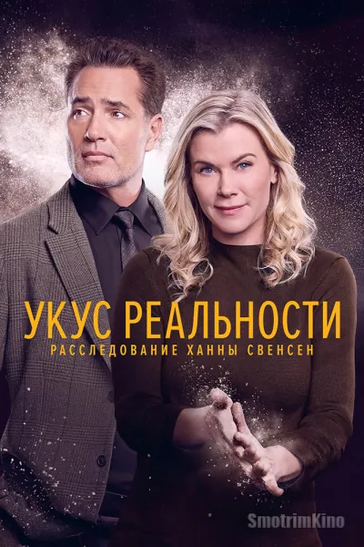 Укус реальности Расследование Ханны Свенсен