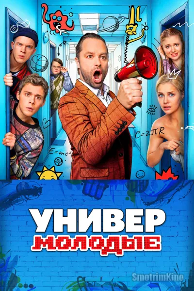 Универ. Молодые