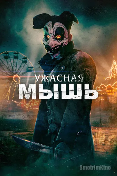 Ужасная мышь