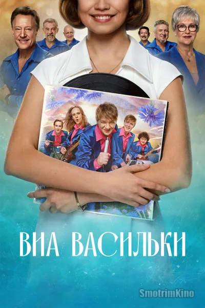ВИА «Васильки»