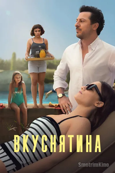 Вкуснятина