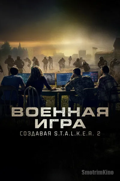 Военная игра: Создавая S.T.A.L.K.E.R. 2
