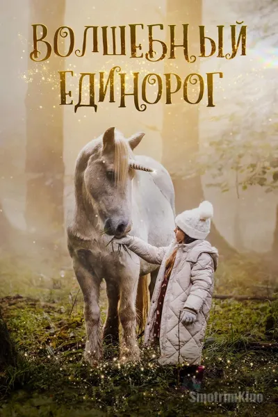 Волшебный единорог