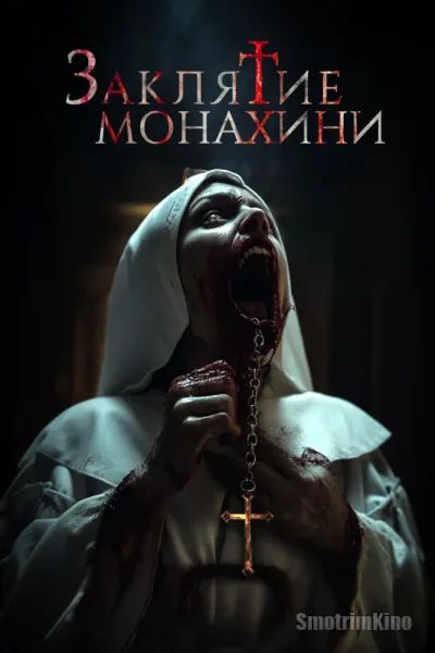 Заклятие монахини