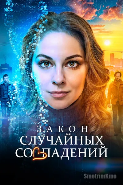 Закон случайных совпадений