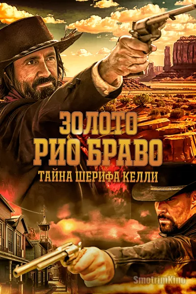 Золото Рио Браво: Тайна шерифа Келли