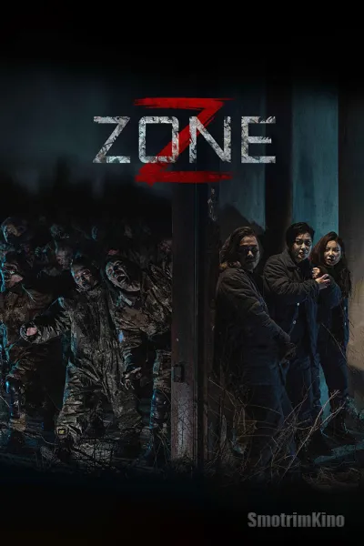 Зона Зомби