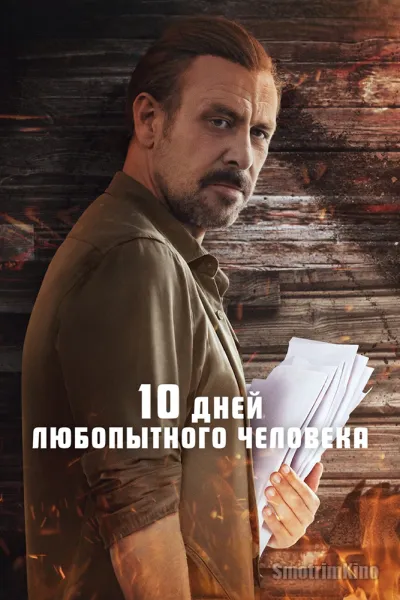 10 дней любопытного человека