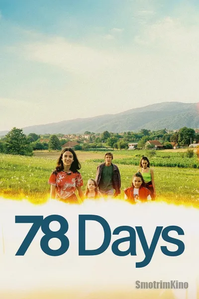 78 дней