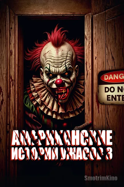 Американские истории ужасов 3