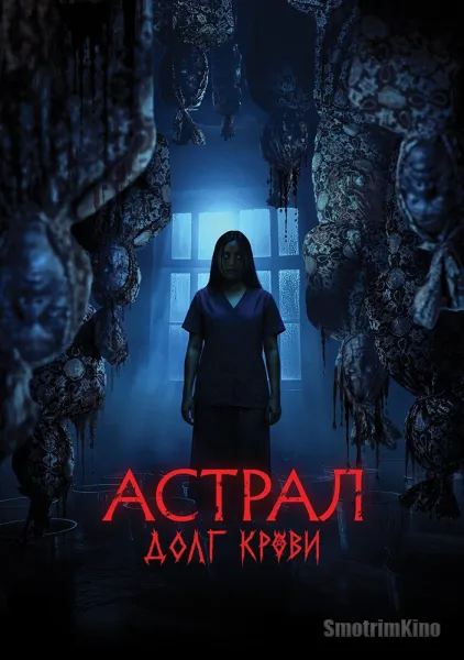 Астрал: Долг крови