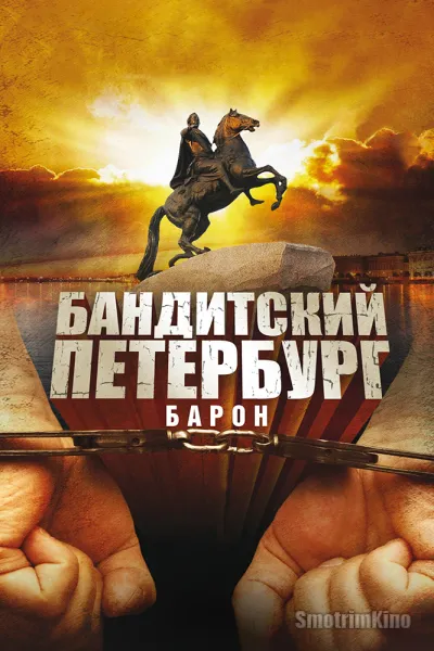 Бандитский Петербург: Барон