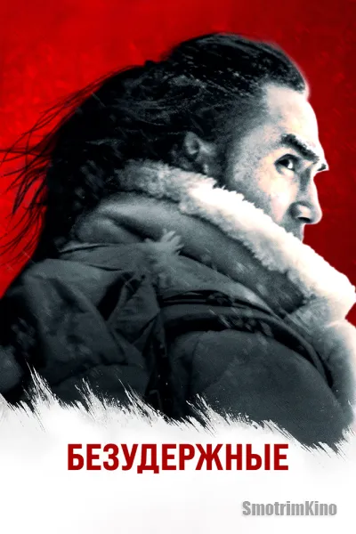 Безудержные
