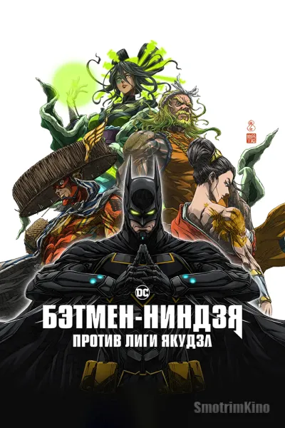 Бэтмен-ниндзя против Лиги якудза