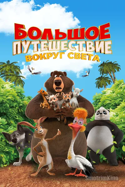 Большое путешествие. Вокруг света