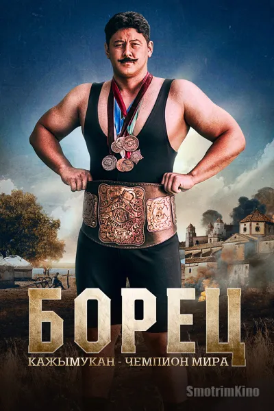 Борец. Кажымукан – чемпион мира
