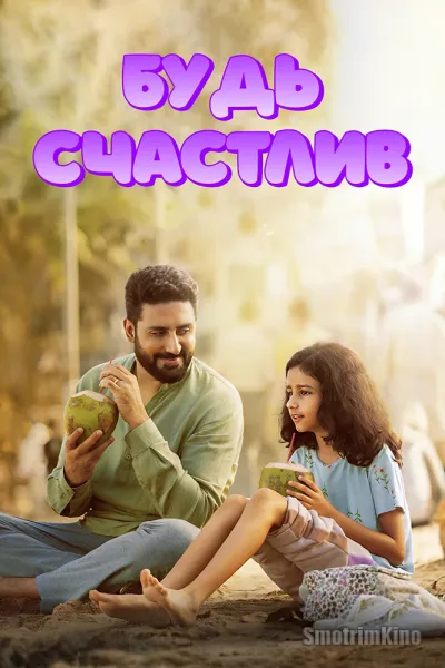 Будь счастлив
