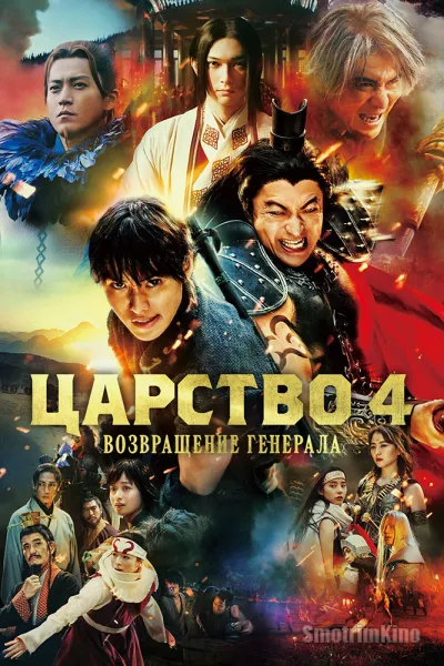 Царство 4: Возвращение великого генерала