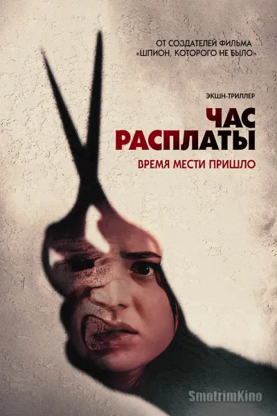 Час расплаты / Все скоро умрут