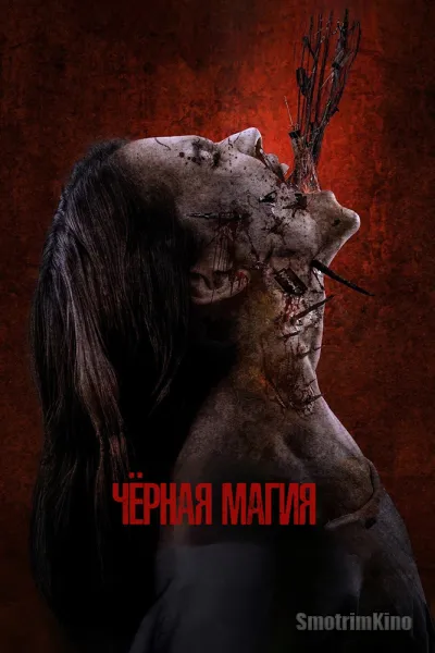 Чёрная магия