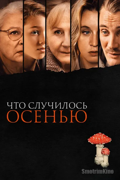 Что случилось осенью