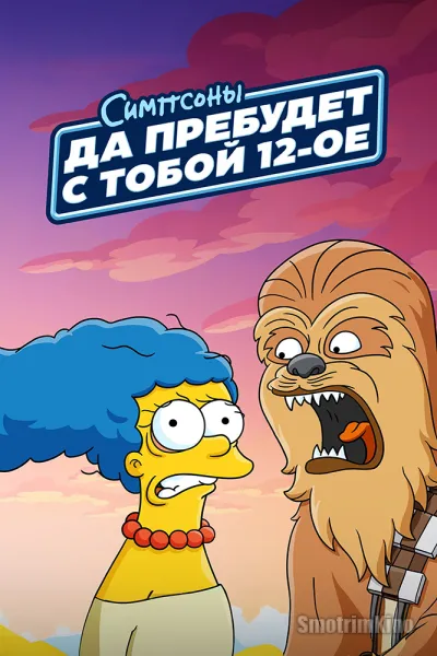 Да пребудет с вами 12-е число