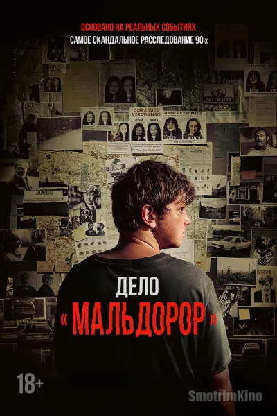 Дело «Мальдорор»