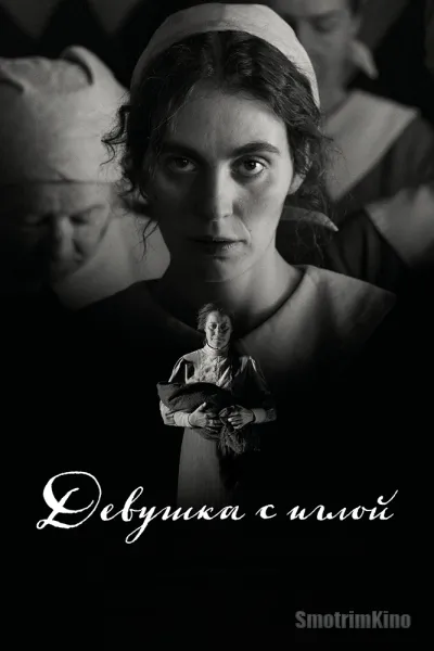 Девушка с иглой