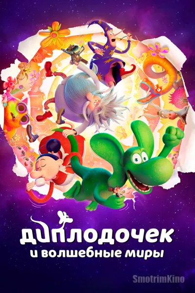 Диплодочек и волшебные миры