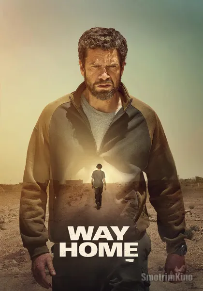 Дорога домой