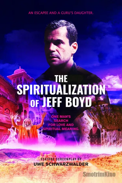 Джефф Бойд одухотворяется