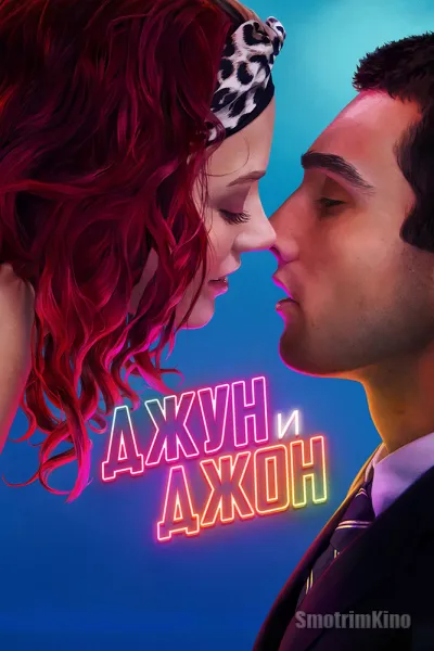 Джун и Джон