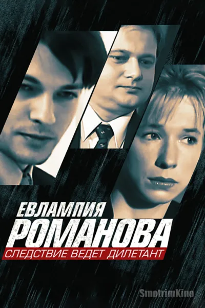 Евлампия Романова. Следствие ведет дилетант