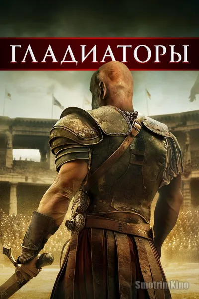 Гладиаторы