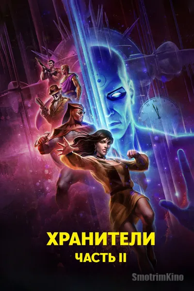 Хранители: Часть 2