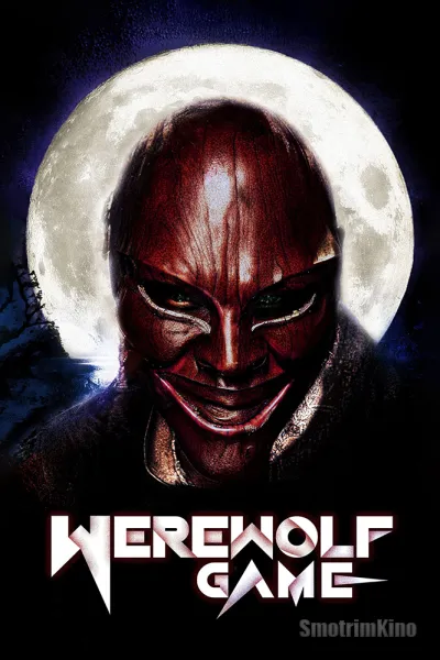 Игра в оборотня