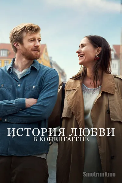 История любви в Копенгагене