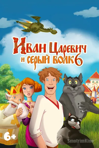 Иван Царевич и Серый Волк 6