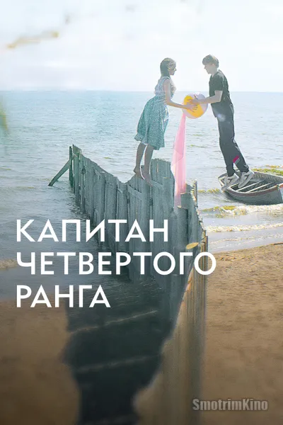 Капитан четвёртого ранга