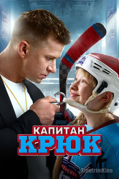 Капитан Крюк